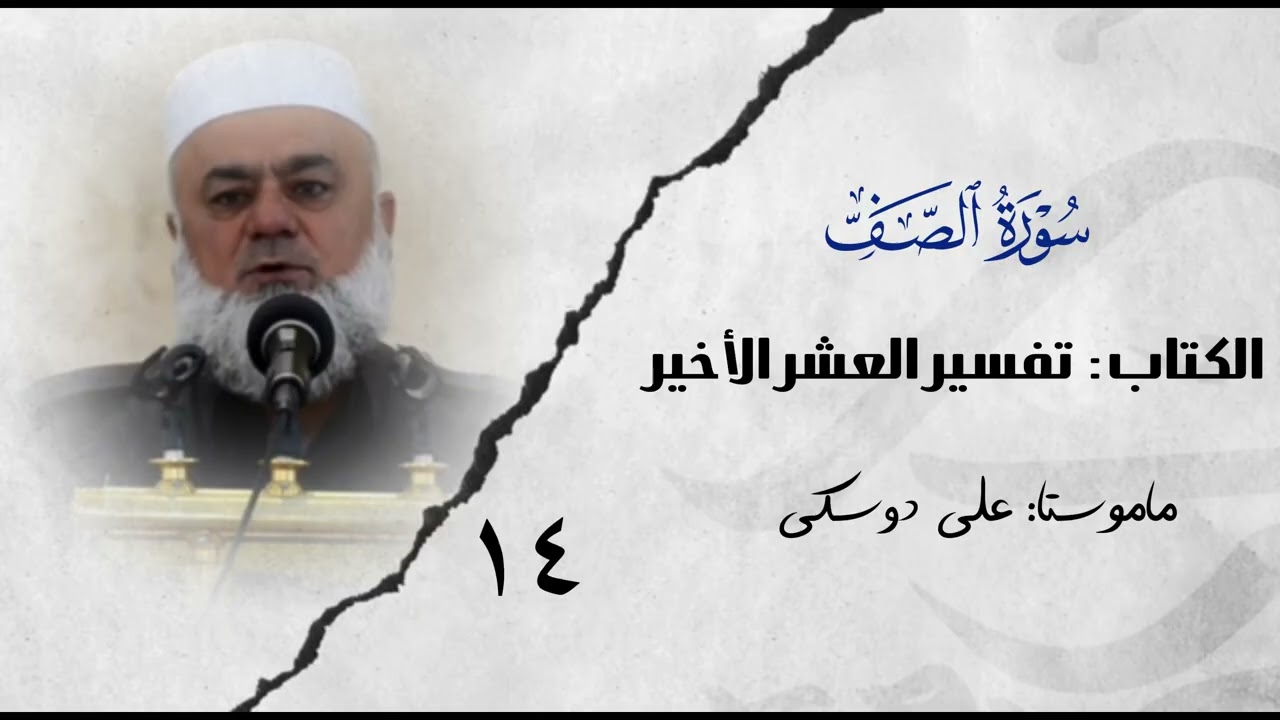شلوڤەکرنا هندەک وانەیان ژ پەرتووکا(تفسیر العشر الأخير)ژلایێ ماموستا:مەلا عەلی دوسکی ڤە «حفظه الله»