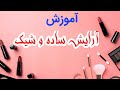 آموزش آرایش ساده و شیک صورت دخترانه دخترانه آرایش آرایش عروس آرایش ساده شیک آرایش دخترانه