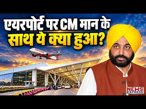 France से लौटे Bhagwant Mann को दिल्ली airport पर रोका, 50,000 जुर्माना! आखिर क्या है पूरा माजरा.