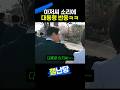아저씨 소리에 대통령 반응ㅋㅋ
