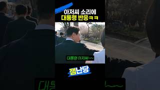 아저씨 소리에 대통령 반응ㅋㅋ