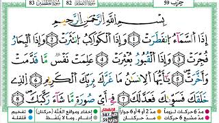 سورة الإنفطار العيون الكوشي Surah Al Enfetar برواية ورش عن نافع من طريق الازرق