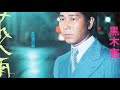 黒木憲 - 知りすぎたのね