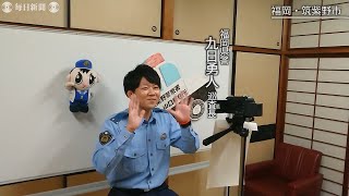 サスペンス風ドラマやダンスで防犯動画　31歳巡査長、YouTuberデビュー