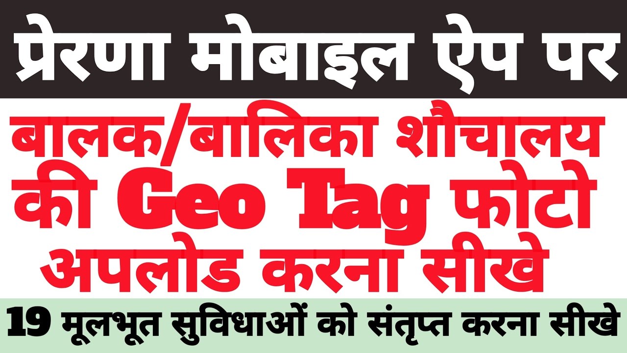 Prerna Mobile App 2026 | Upload Balak/Balika Toilet Photo  | Kayakalp 19 Parameter Kaise Bhare