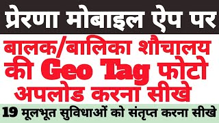 Prerna Mobile App 2026 | Upload Balak/Balika Toilet Photo  | Kayakalp 19 Parameter Kaise Bhare screenshot 4