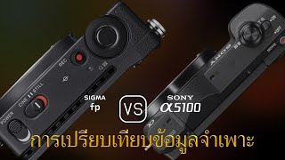 การเปรียบเทียบข้อกำหนดระหว่าง Sigma fp และ Sony A5100