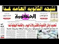 رسميا نتيجه الثانويه العامه غدا 2025 اوائل الثانويه العامه 2025 غدا جميع روابط النتيجة المعتمدة رسميا نتيجه الثانويه العامه غدا 2025 اوائل الثانويه العامه 2025 غدا جميع روابط النتيجة المعتمدة