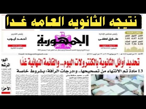 رسميا نتيجه الثانويه العامه غدا 2025 اوائل الثانويه العامه 2025 غدا جميع روابط النتيجة المعتمدة