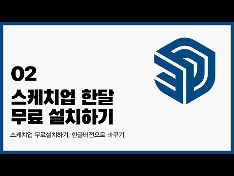 스케치업 무료 설치하기_한글판(30일)