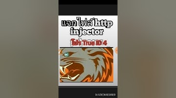 แจกไฟล์ http injectorโปร True ID 4