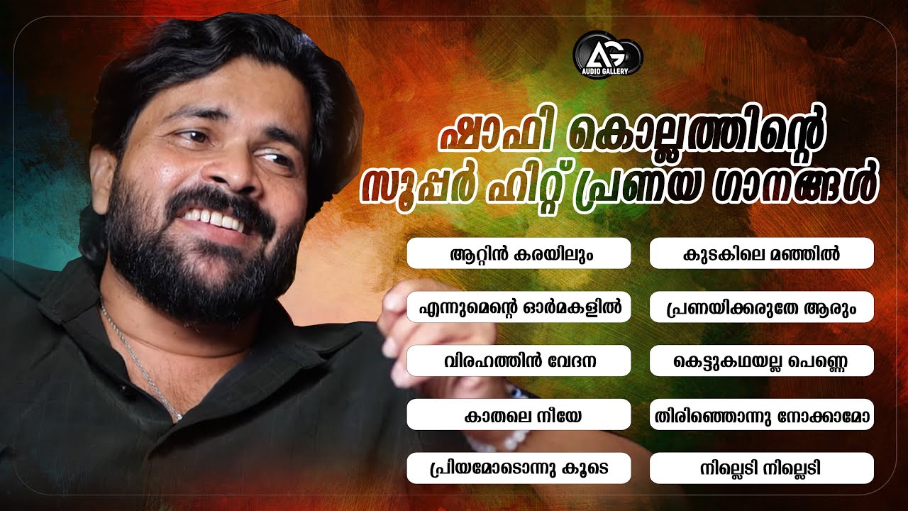 ഷാഫി കൊല്ലത്തിന്റെ പ്രണയഗാനങ്ങൾ | Shafi Kollam Super Hit Songs
