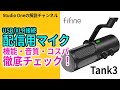 【広告】配信用マイクの決定版！？　fifine Tank3　徹底チェック