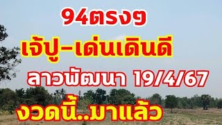 ลาวพัฒนาเจ้ปู-เด่นดินดี เช้า94 ตามต่อ19/4/67