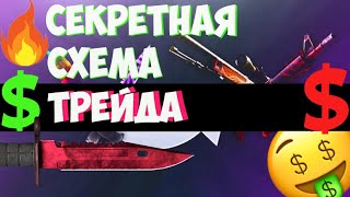 СЕКРЕТНАЯ СХЕМА ТРЕЙДА  КС ГО / СТИМ О КОТОРОЙ НИКТО НЕ ЗНАЕТ ! С Нуля До Ножа В CS:GO 2021 CS.MONEY