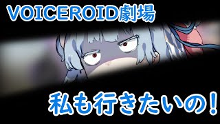 【VOICEROID劇場】自然な流れでお買い物に参加したい葵ちゃん【コント】