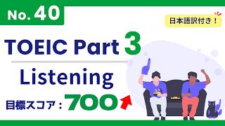 [Aiming for 700+] TOEIC Part 3 #40 / 3-Minute Listening