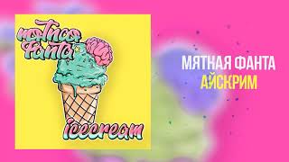 Video thumbnail of "МЯТНАЯ ФАНТА - Icecream"