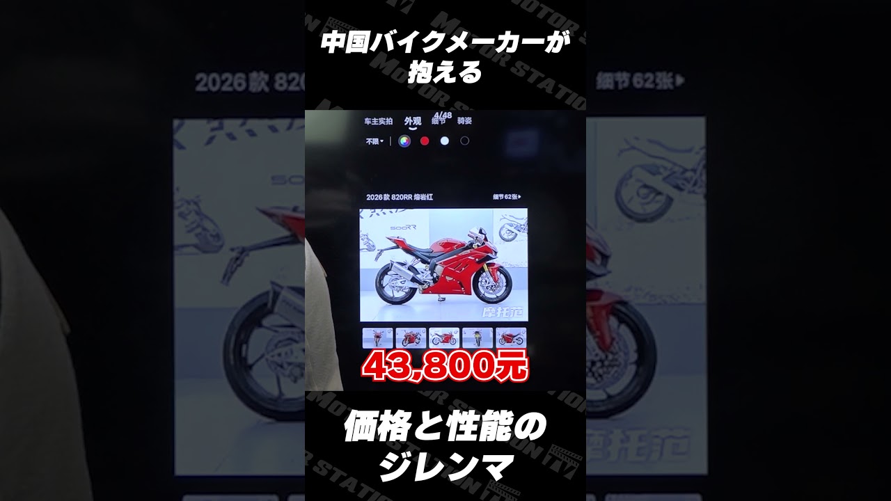 中国バイク事情を語る②どんなにいいバイクも安くなきゃ売れない中国バイクメーカーの悩み#zxmoto #820rr