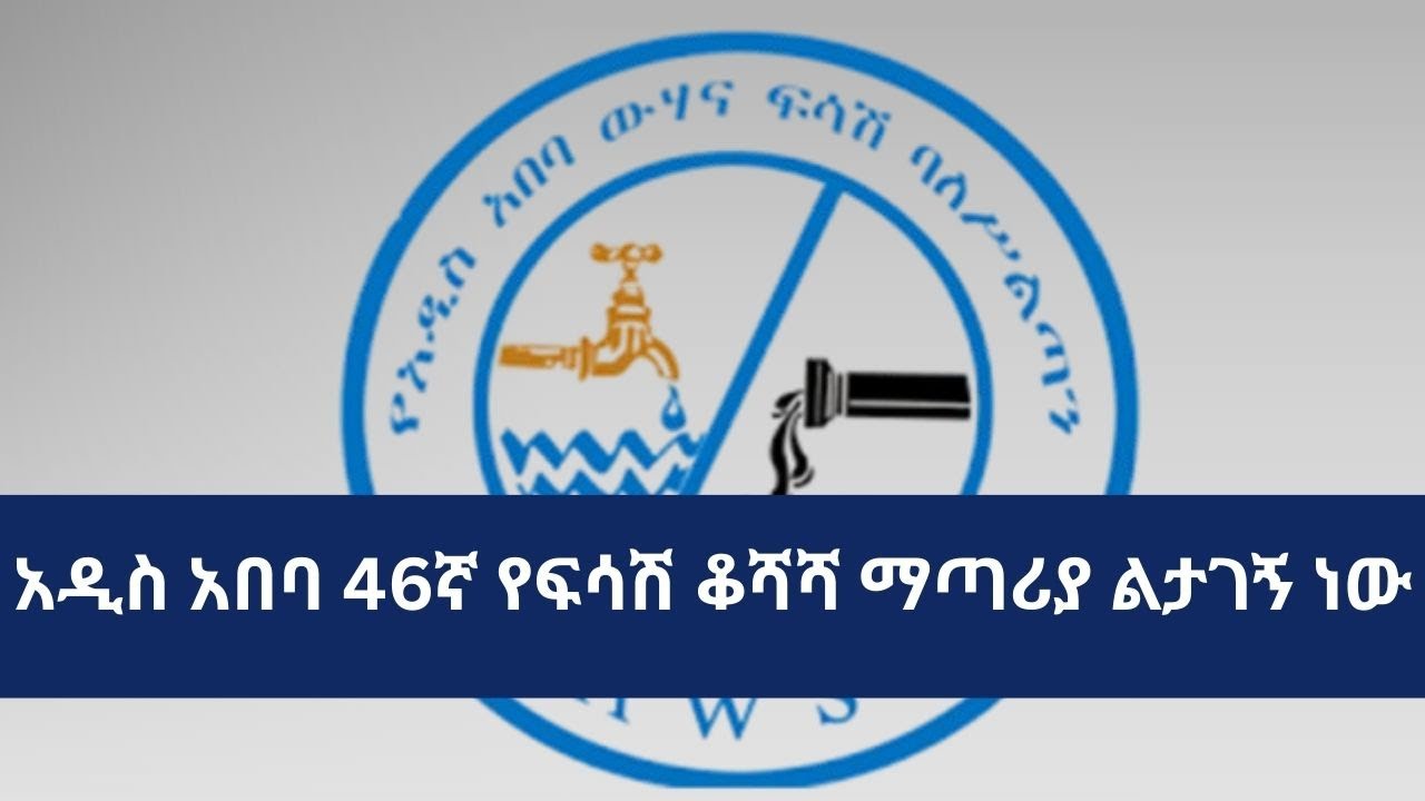 አዲስ አበባ 46ኛ የፍሳሽ ቆሻሻ ማጣሪያ ልታገኝ ነው