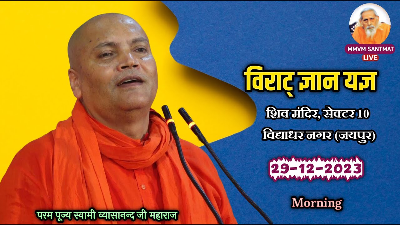 🔴Live.. 29-12-23, शिव मंदिर, सेक्टर 10, विद्याधर नगर (जयपुर) 🕉️स्वामी व्यासानन्द जी महाराज🕉️