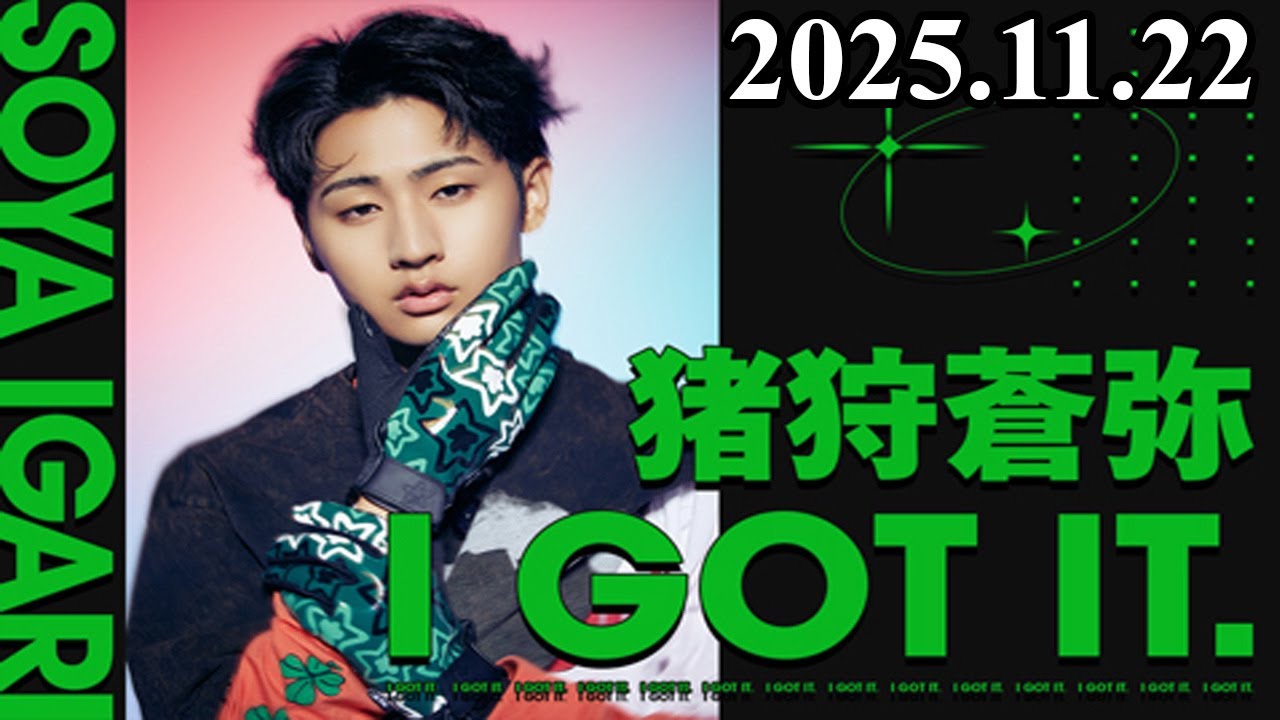 KEY TO LIT 猪狩蒼弥 I GOT IT 2025.11.22 - YouTube