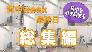 【背中】1weekトレーニング最終日　〜総集編〜
