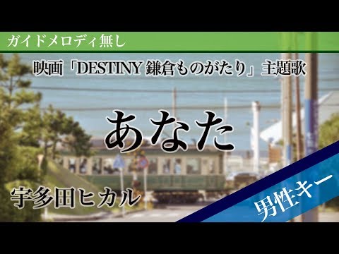 Anata(You) - Utada Hikaru [Off Vocal | Lower Key -6 | Destiny: The Tale of Kamakura] 
