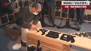 【速報】師走前に「まねき書き」 京都・南座、歌舞伎の看板