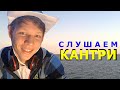 Слушаем КАНТРИ