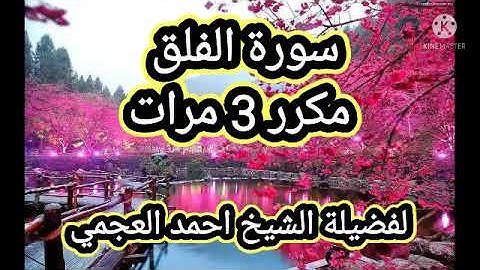 سورة الفلق مكرر 3 مرات   احمد العجمي دقة عالية