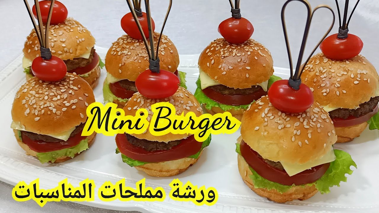 دورة مملحات المناسبات ✨ ميني برغر 🍔 Mini burger بطريقة بسيطة ونتيجة مضمونة مع السعر