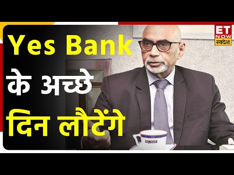 Yes Bank ARC Deal के लिए JC Flowers की Bid को लेकर बैंक MD & CEO Prashant Kumar ने क्या कहा