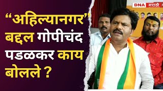 Gopichand Padalkar| अहिल्यानगर बद्दल गोपीचंद पडळकर काय बोलले