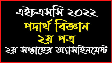 HSC 2022 Physics Assignment 2nd Week |২য় সপ্তাহের পদার্থ বিজ্ঞান ২য় পত্র অ্যাসাইনমেন্ট এইচএসসি ২০২২
