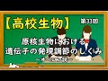 高校生物【第33回 原核生物における遺伝子の発現調節のしくみ〜ラクトースオペロン・トリプトファンオペロン・アラビノースオペロン〜】オンラインで高校授業
