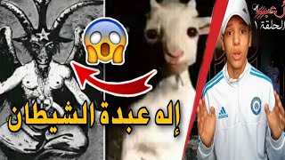 حقيقة فيديو المعزة و علاقته ب عبدة الشيطان