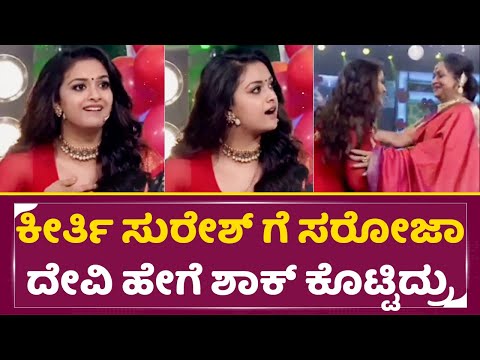 ಸರೋಜಾ ದೇವಿ ಅಮ್ಮ ಕೀರ್ತಿ ಸುರೇಶ್ ಗೆ ಹೇಗೆ ಶಾಕ್ ಕೊಟ್ಟಿದ್ರು ನೋಡಿ | B Saroja Devi | Keerthi Suresh| SStv ಸರೋಜಾ ದೇವಿ ಅಮ್ಮ ಕೀರ್ತಿ ಸುರೇಶ್ ಗೆ ಹೇಗೆ ಶಾಕ್ ಕೊಟ್ಟಿದ್ರು ನೋಡಿ | B Saroja Devi | Keerthi Suresh| SStv