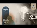صدمات الطفولة نافذة مختص ٤٤ د خالد الجابر