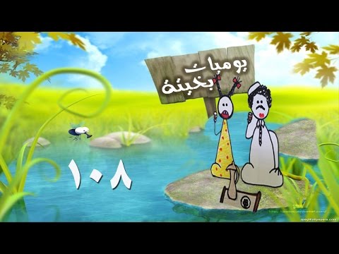 يوميات بخيتة الزوجة الثانية الحلقة 108