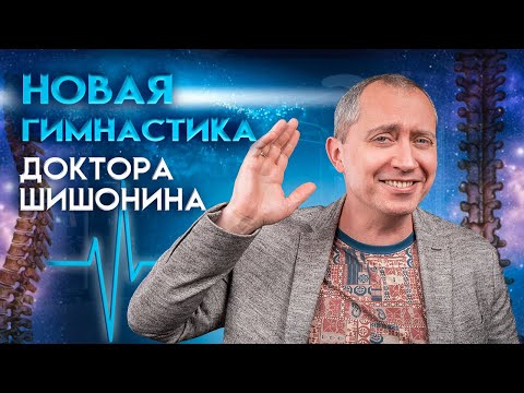 Новая Гимнастика Доктора Шишонина. Анонс