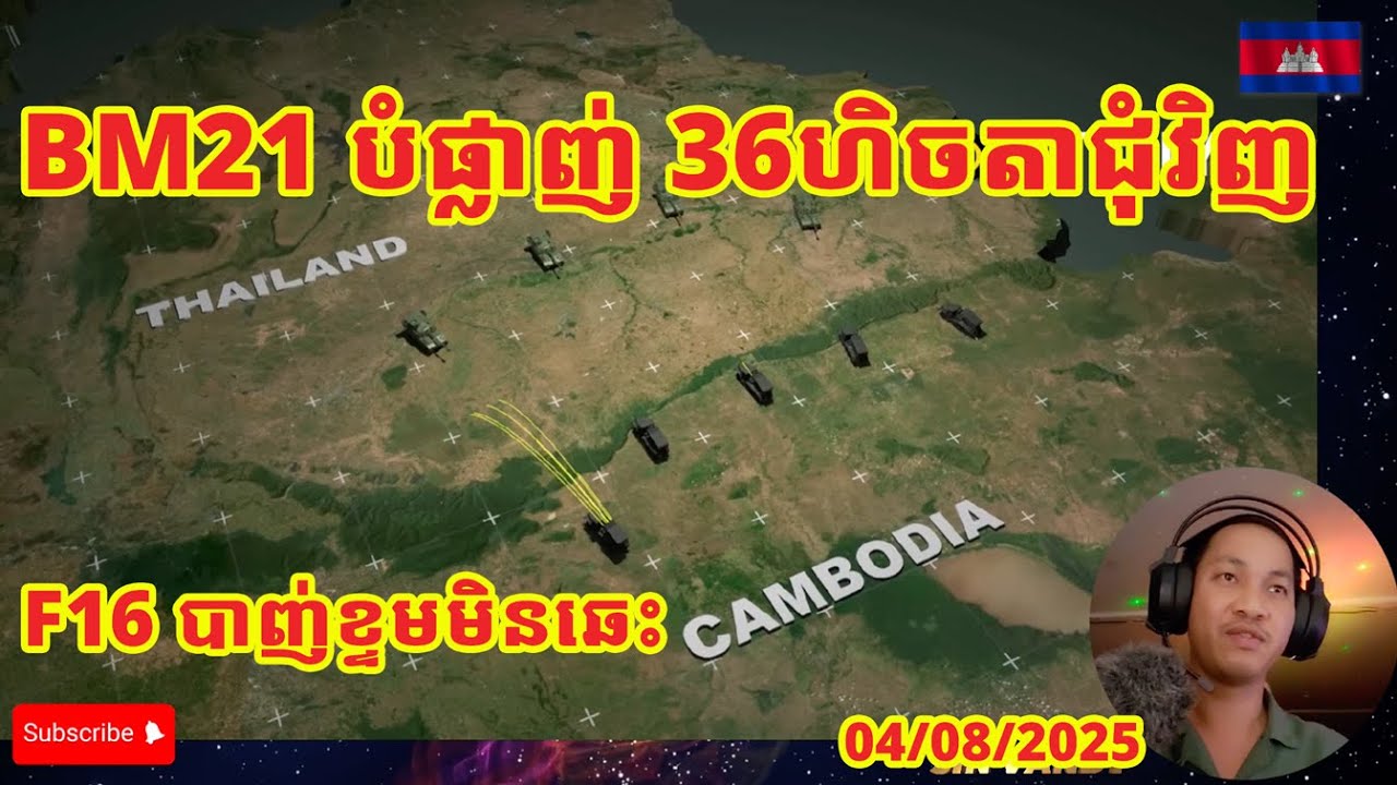 BM21 vs F16 ជ្រុង១នៃសង្រ្គាមខ្មែរនិងសៀម មួយណាយុទ្ធសាស្ត្រល្អជាង?