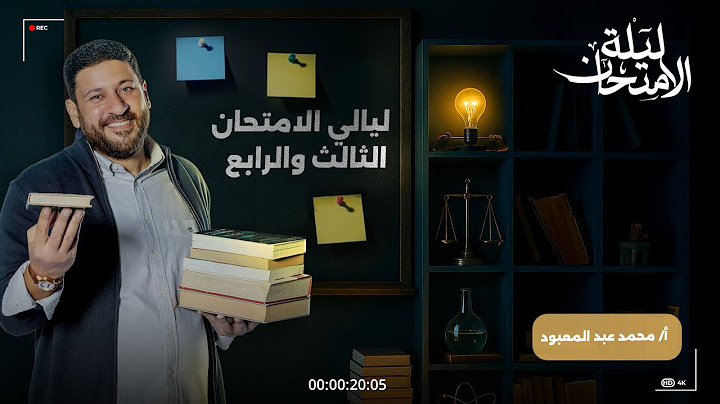 ليالي الامتحان في الفيزياء شرح وحل على الفصلين الثالث والرابع 2025 أ/محمد عبد المعبود