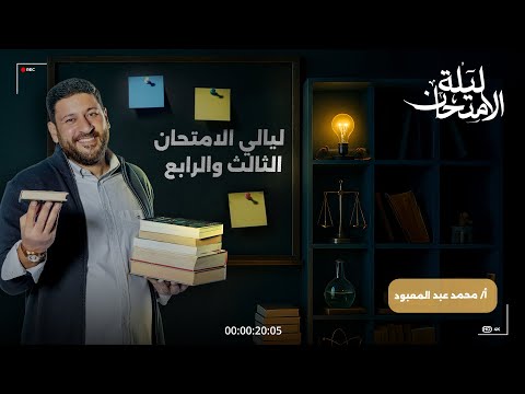 ليالي الامتحان في الفيزياء شرح وحل على الفصلين الثالث والرابع  أ محمد عبد المعبود