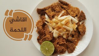 أسهل طريقة لعمل اقاشي اللحم | Best way to make Beef Agashe