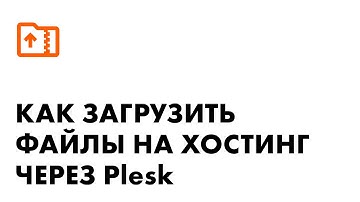 Как загрузить файлы на хостинг Fozzy через панель Plesk