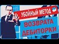 Дебиторская задолженность в отделе продаж  Убойный метод возврата дебиторки