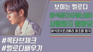 [보이는 멜로디] SG워너비 이석훈 '사랑하지 말아요' 멜로디 & 옥타브 체크