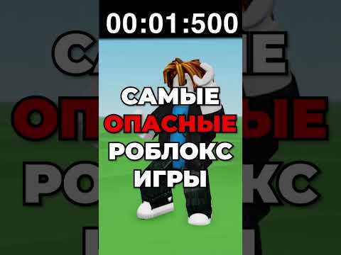 Самые ОПАСНЫЕ Роблокс Игры.. 😲⛔ЧАСТЬ 2 #роблокс #shorts #roblox #роблоксигры