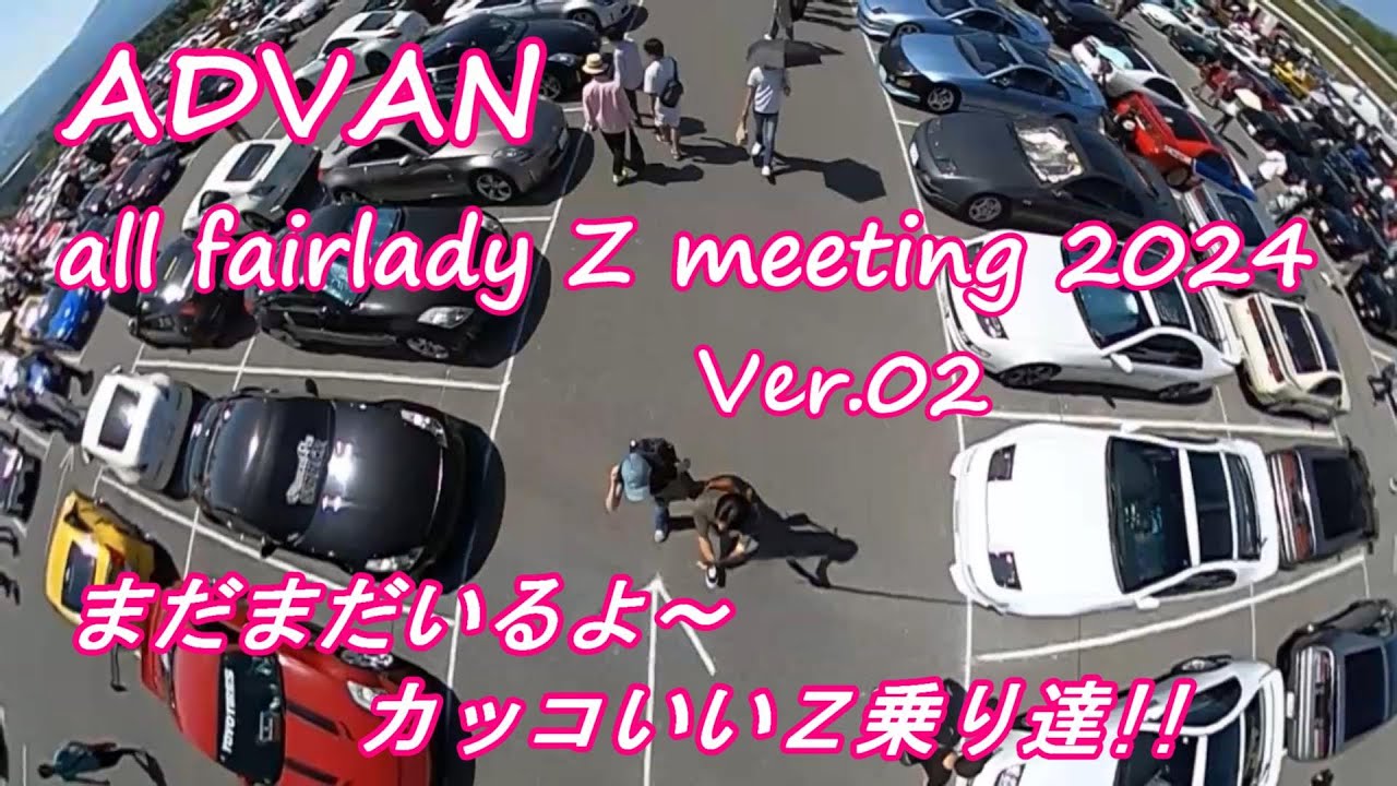 オールフェアレディ2024 Ver.02 過去最高1500台が集結！！ADVAN all fairlady z meeting fuji speed way ＠たかしーの記録簿【Z33】